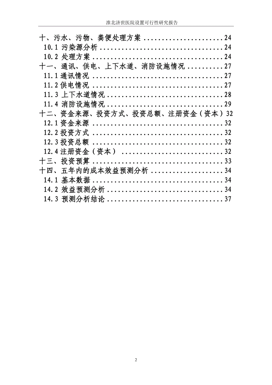 淮北济世医院设置可行性研究报告书_第3页