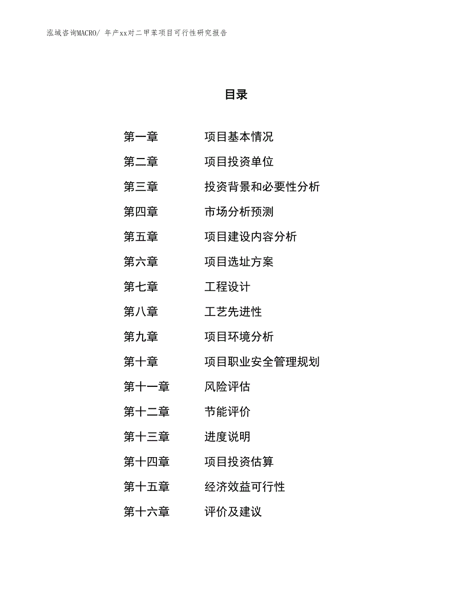 年产xx对二甲苯项目可行性研究报告.docx_第1页