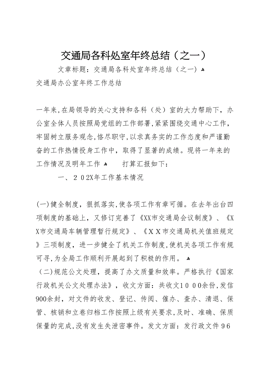 交通局各科处室年终总结之一_第1页