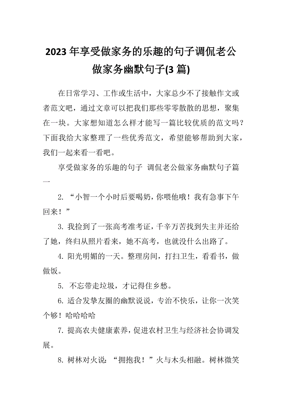 2023年享受做家务的乐趣的句子调侃老公做家务幽默句子(3篇)_第1页