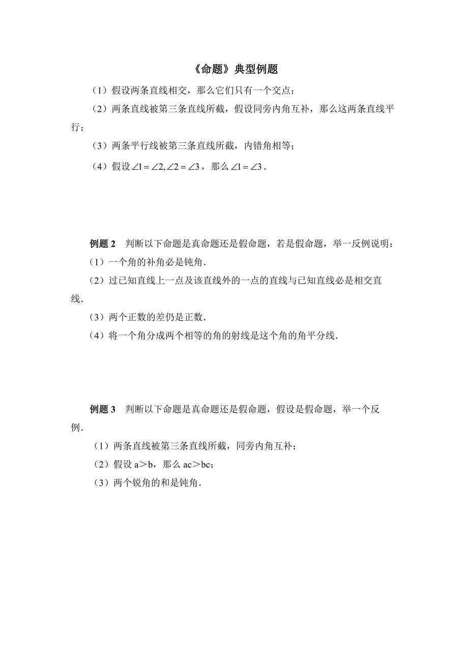 《命题》典型例题_第1页