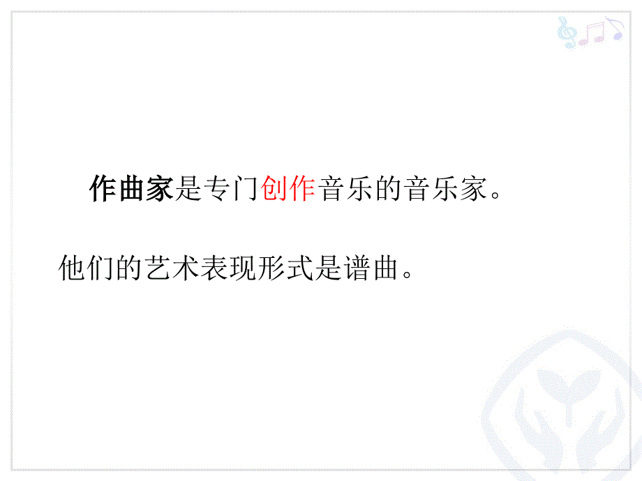 三年级下册音乐课件第三单元音乐实践小小作曲家人教版11张_第2页