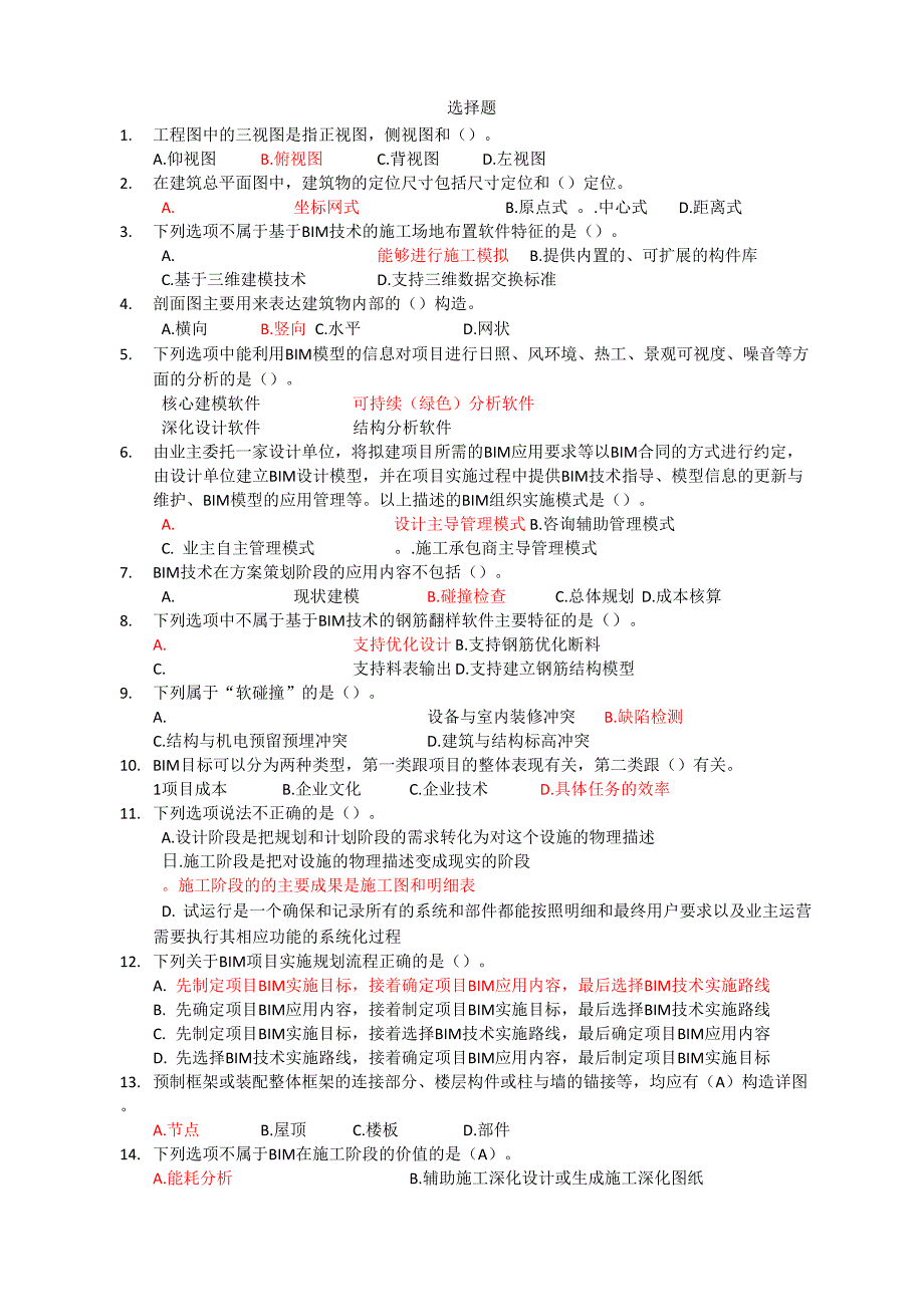 BIM技术概论考试题库完整_第1页