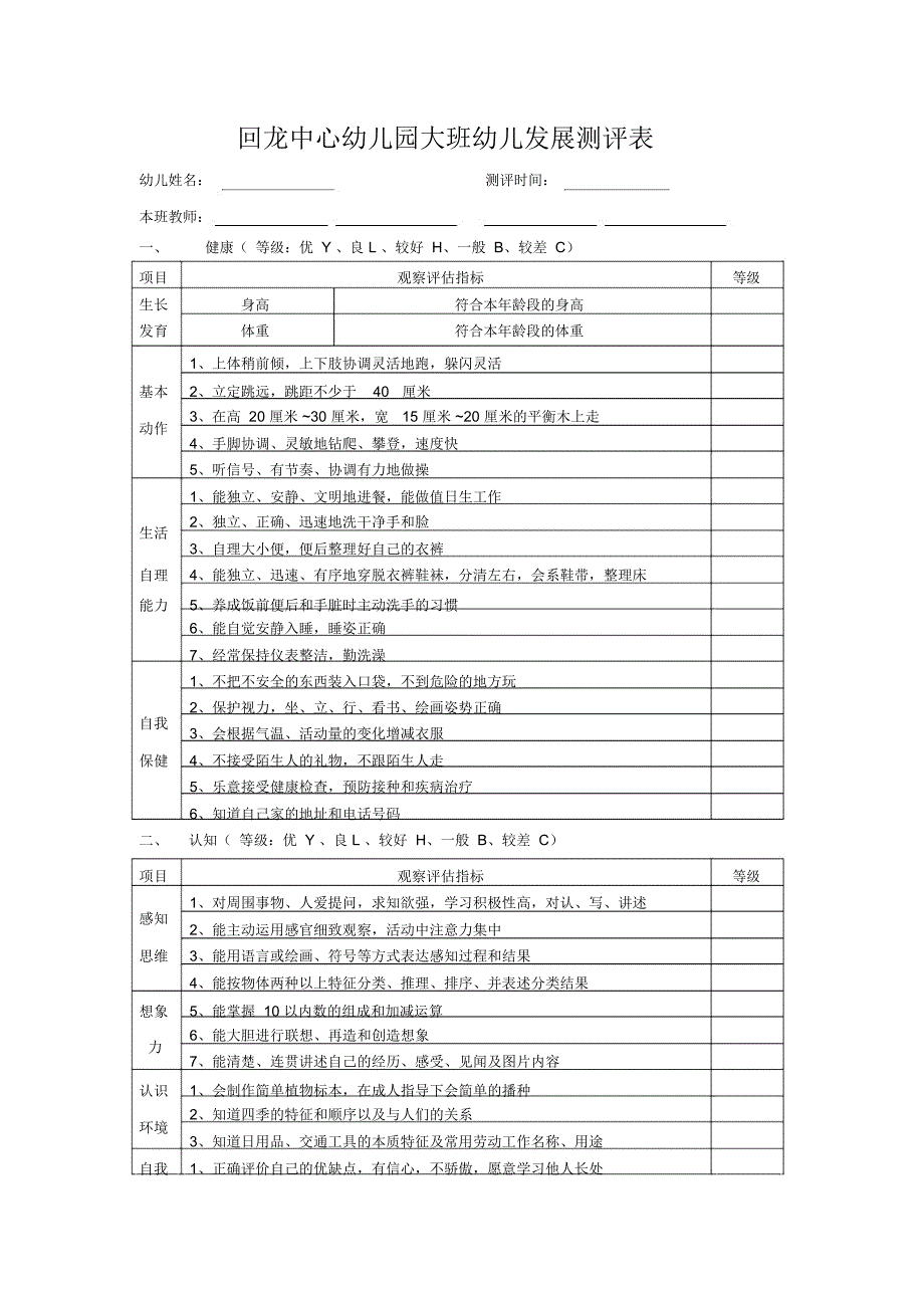 幼儿园大班幼儿发展评价表_第1页