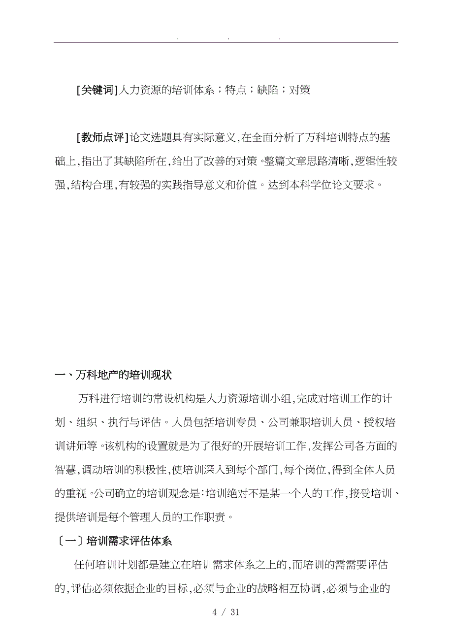 万科地产人力资源培训特点缺陷与对策分析报告_第4页