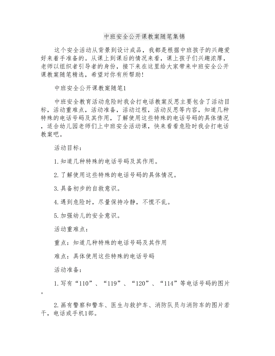 中班安全公开课教案随笔集锦_第1页