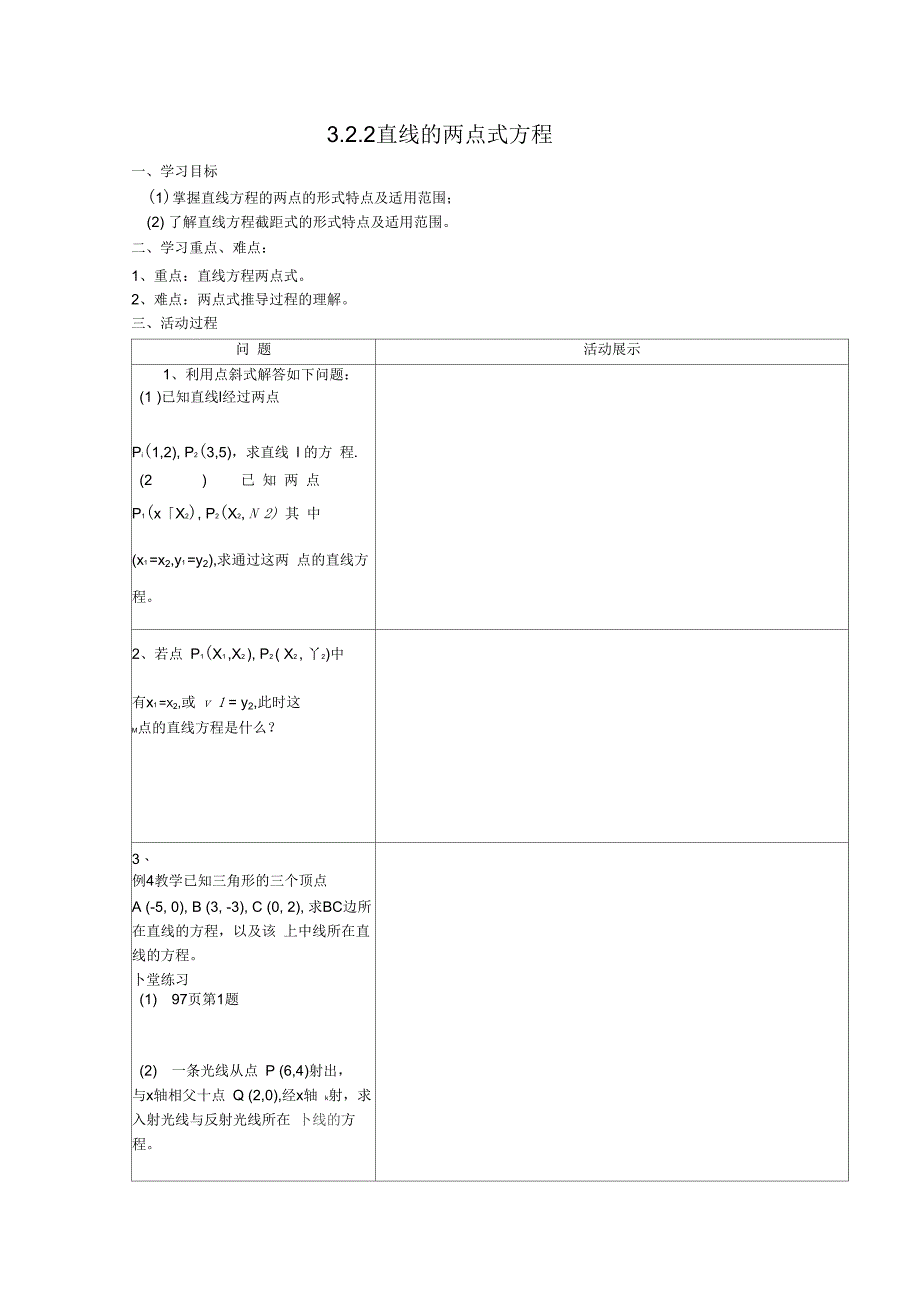直线的两点式方程教案_第1页