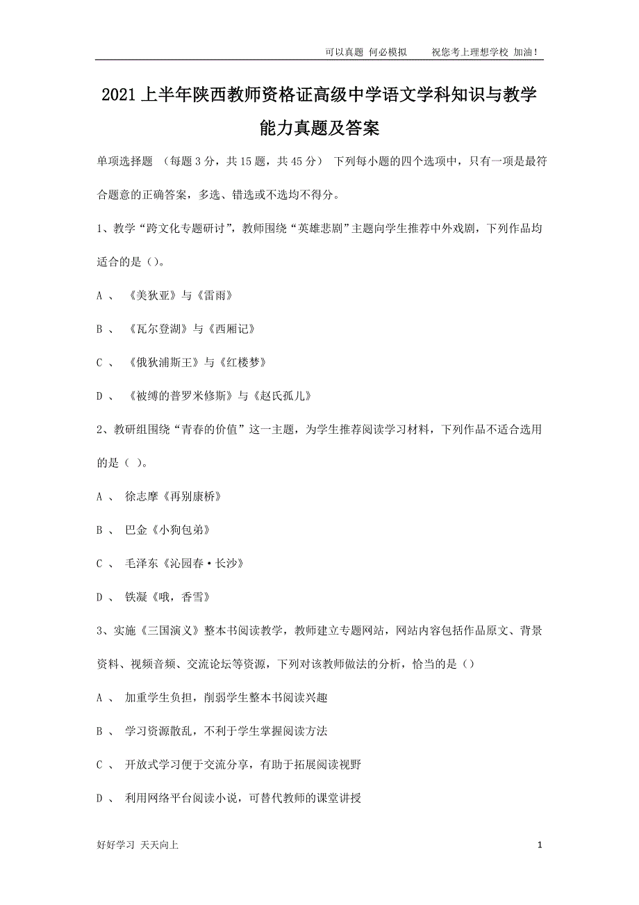 2021上半年陕西教师资格证高级中学语文学科知识与教学能力真题及答案_第1页