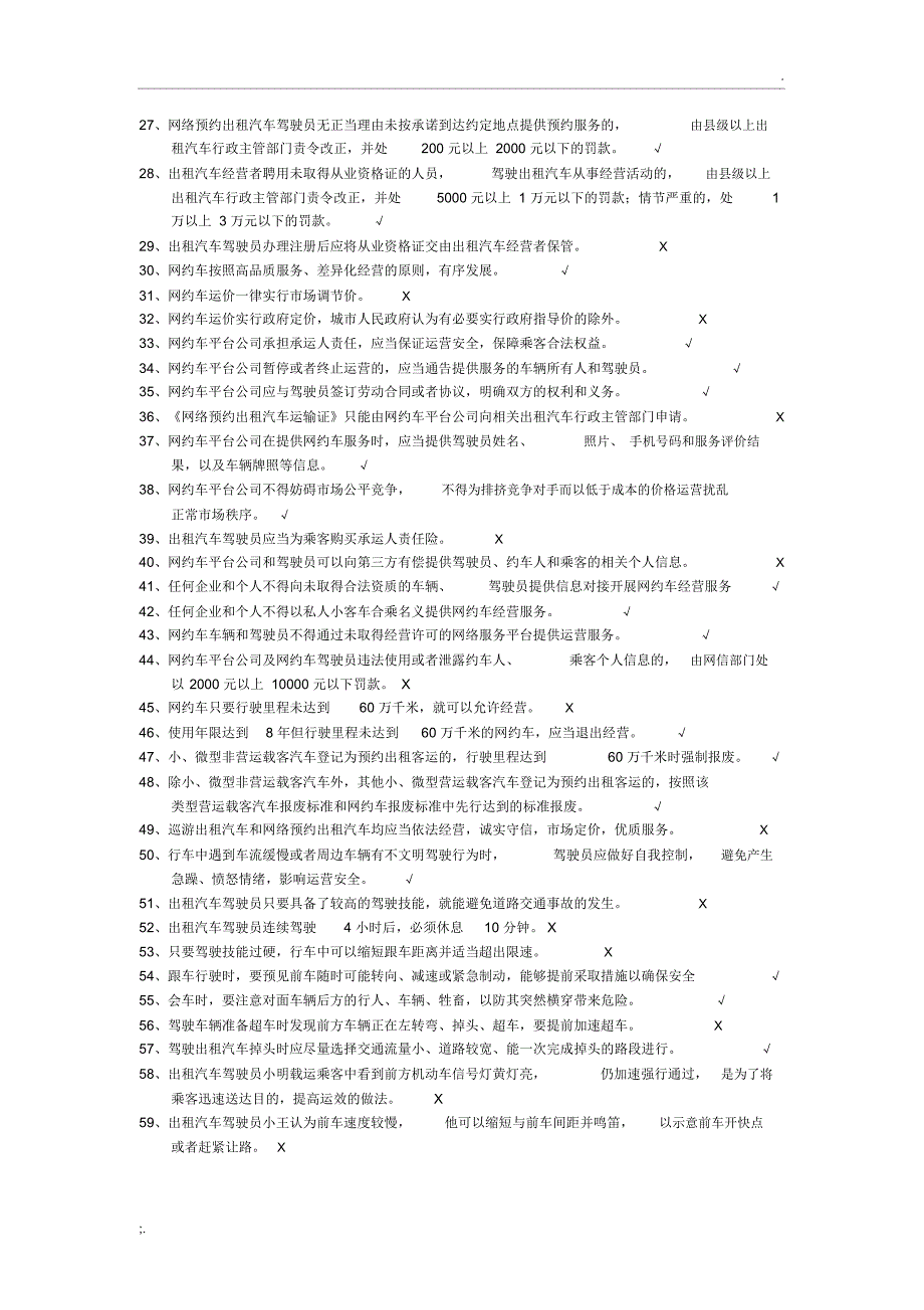 网约车从业资格全国公共科目题库详细版_第2页