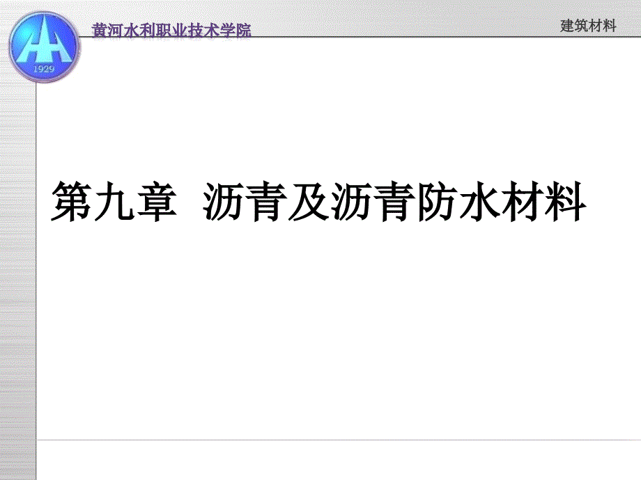 第九章沥青及沥青防水材料_第1页