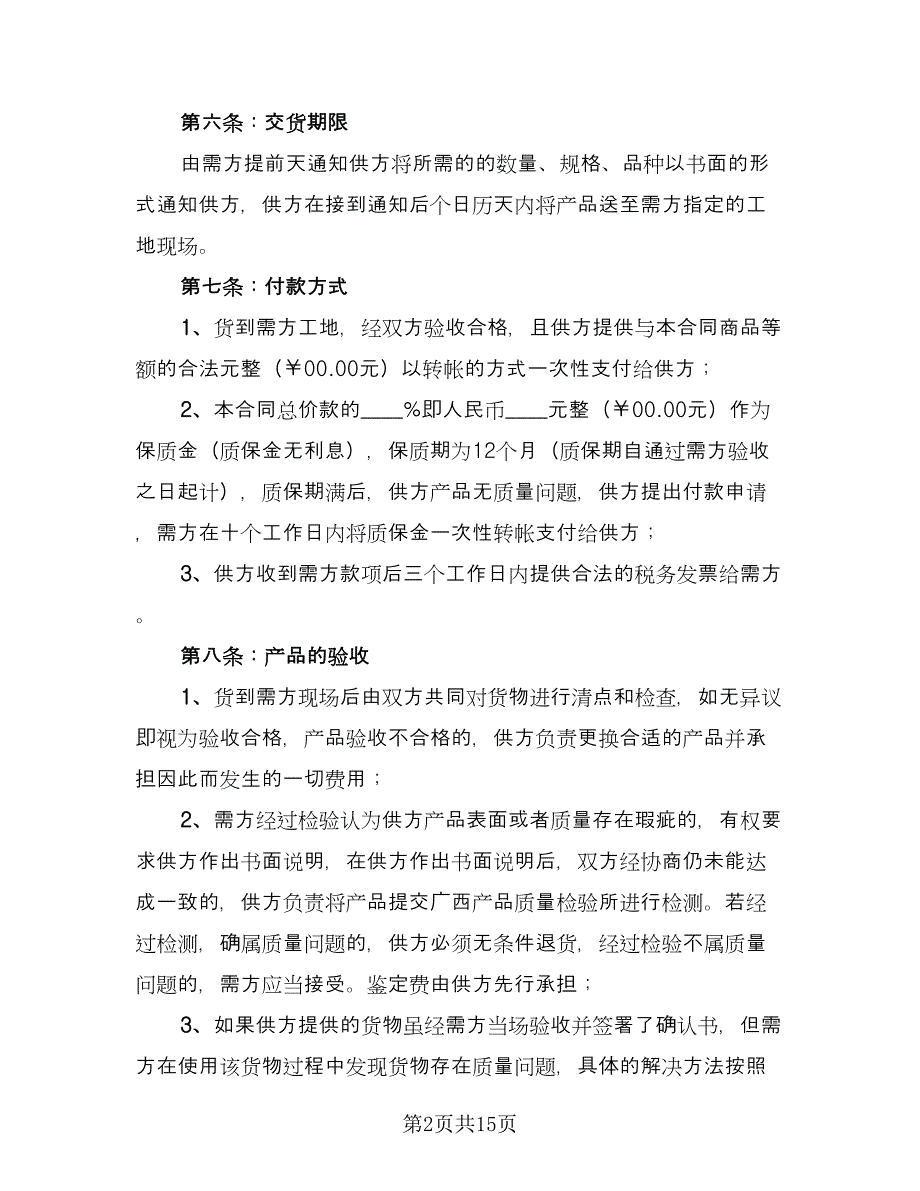 材料采购合同常用版（三篇）.doc_第2页