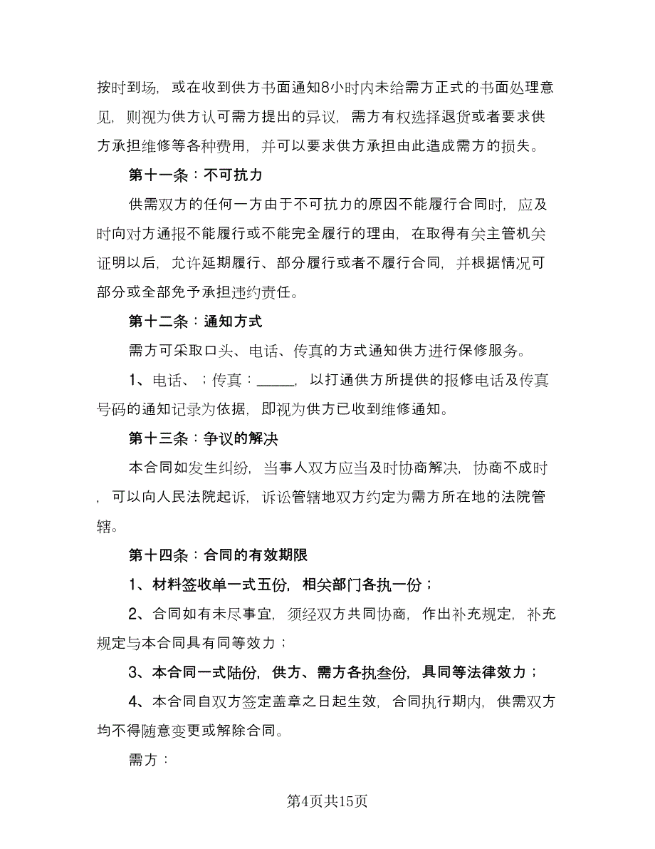 材料采购合同常用版（三篇）.doc_第4页