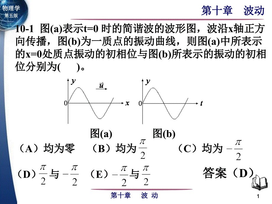 第十章-波动习题_第1页