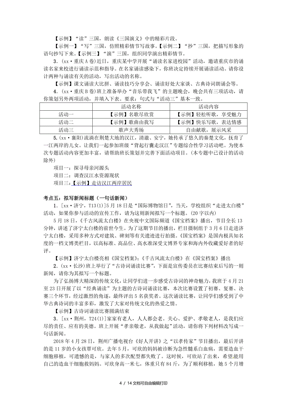 柳州专版中考语文第三部分综合实践第10讲综合性学习复习习题_第4页