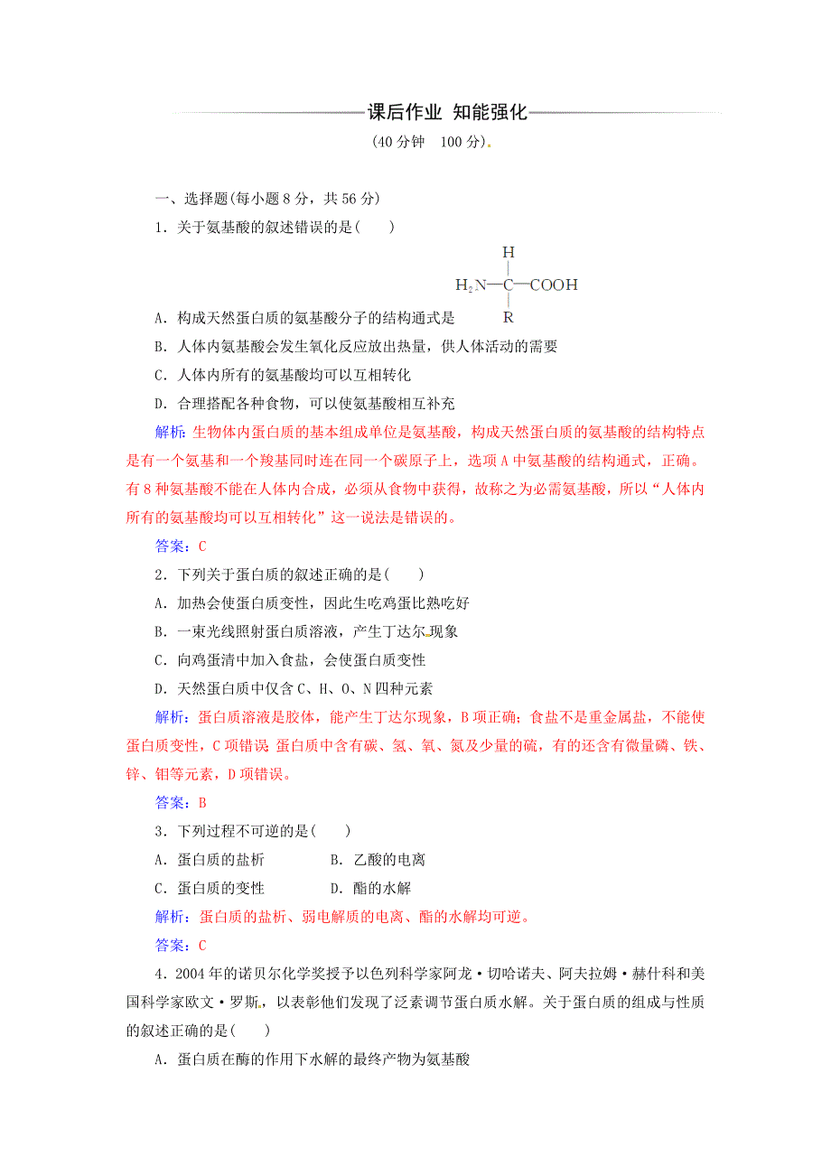 高中化学 第一章 关注营养平衡 第三节 生命的基础-蛋白质课时训练 新人教版选修1_第3页