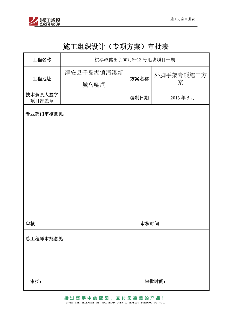 外脚手架塔(拆)方案_第1页