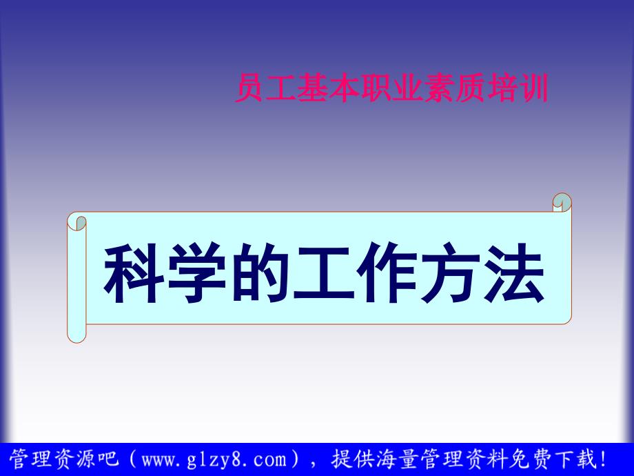 员工基本职业素质培训科学的工作方法_第2页