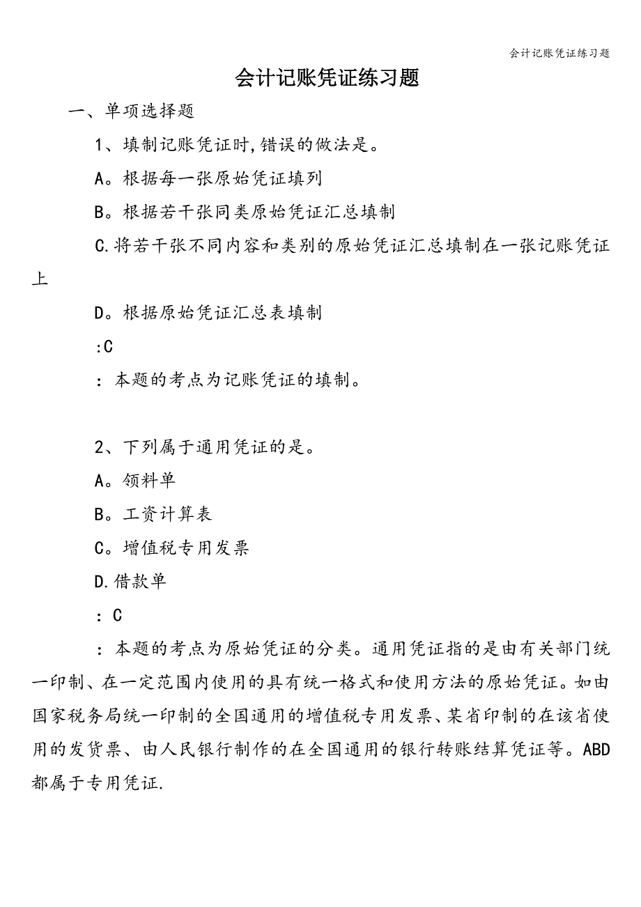 会计记账凭证练习题_第1页