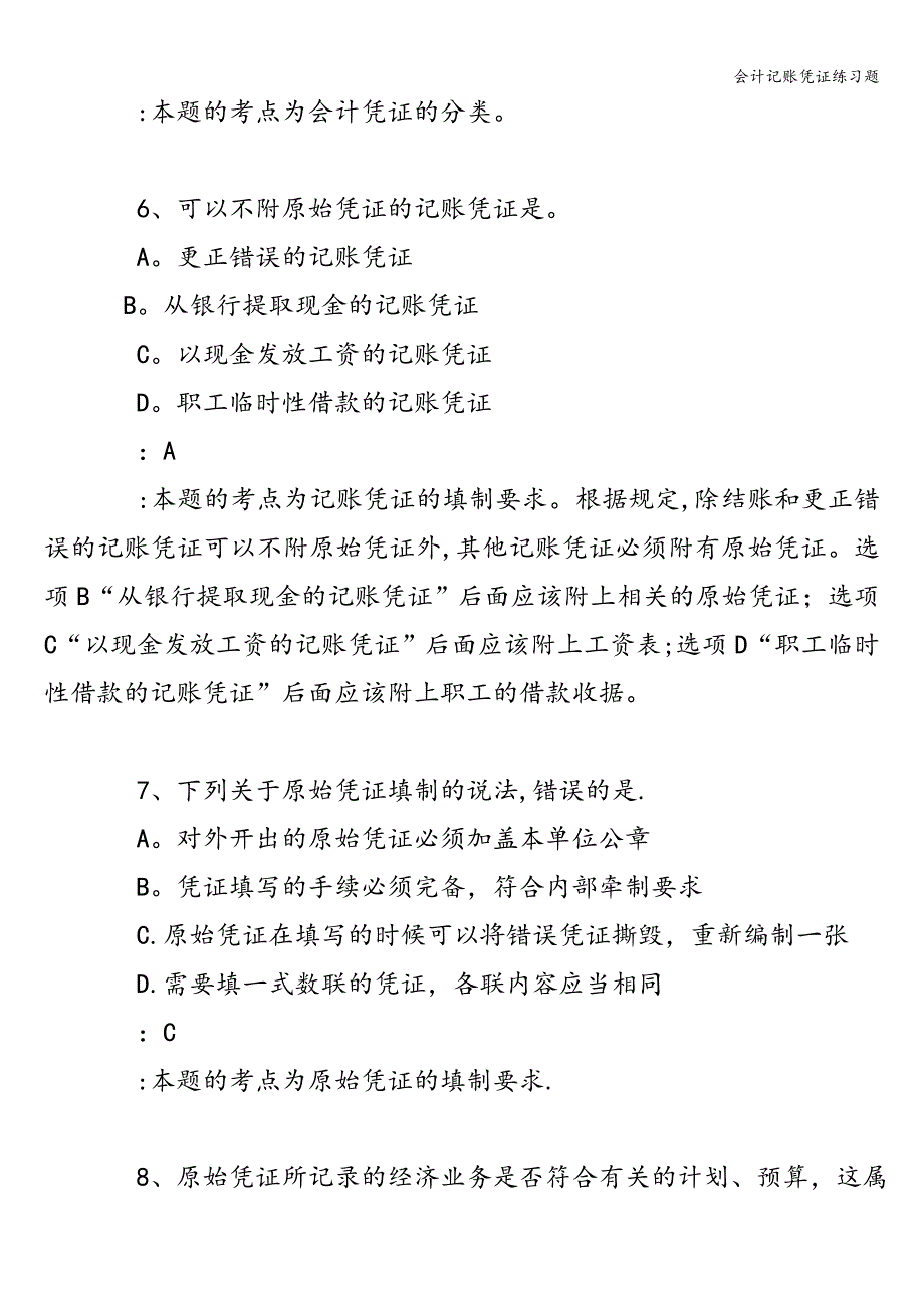 会计记账凭证练习题_第3页