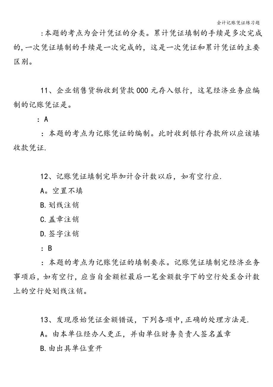 会计记账凭证练习题_第5页