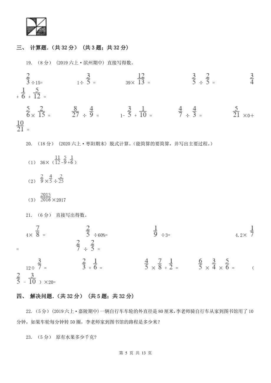 江西省上饶市2020-2021年六年级上学期数学期末试卷(II)卷.doc_第5页