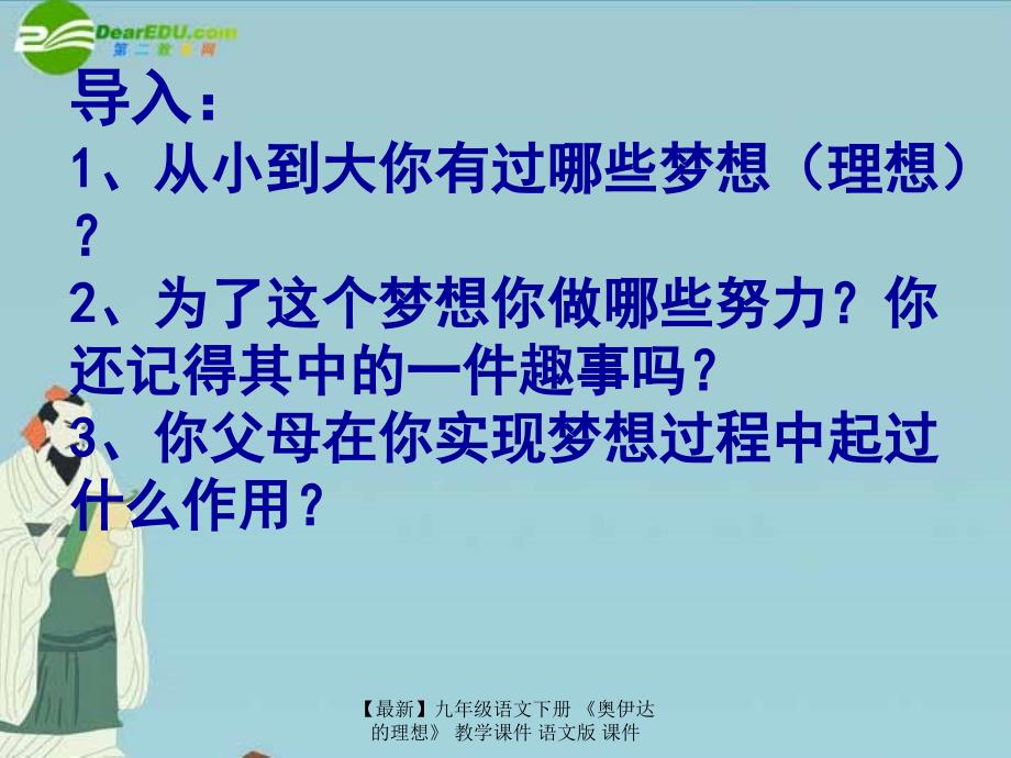 最新九年级语文下册奥伊达的理想教学课件语文版课件_第2页