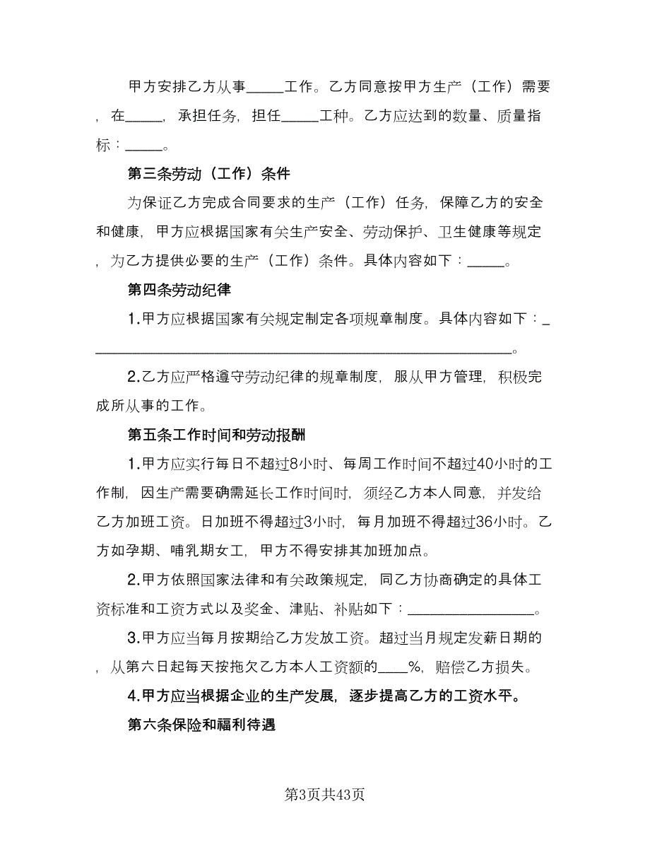 私营企业劳动合同样本（8篇）.doc_第3页