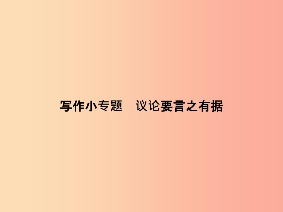 2019年九年级语文上册写作小专题议论要言之有据课件新人教版.ppt_第1页