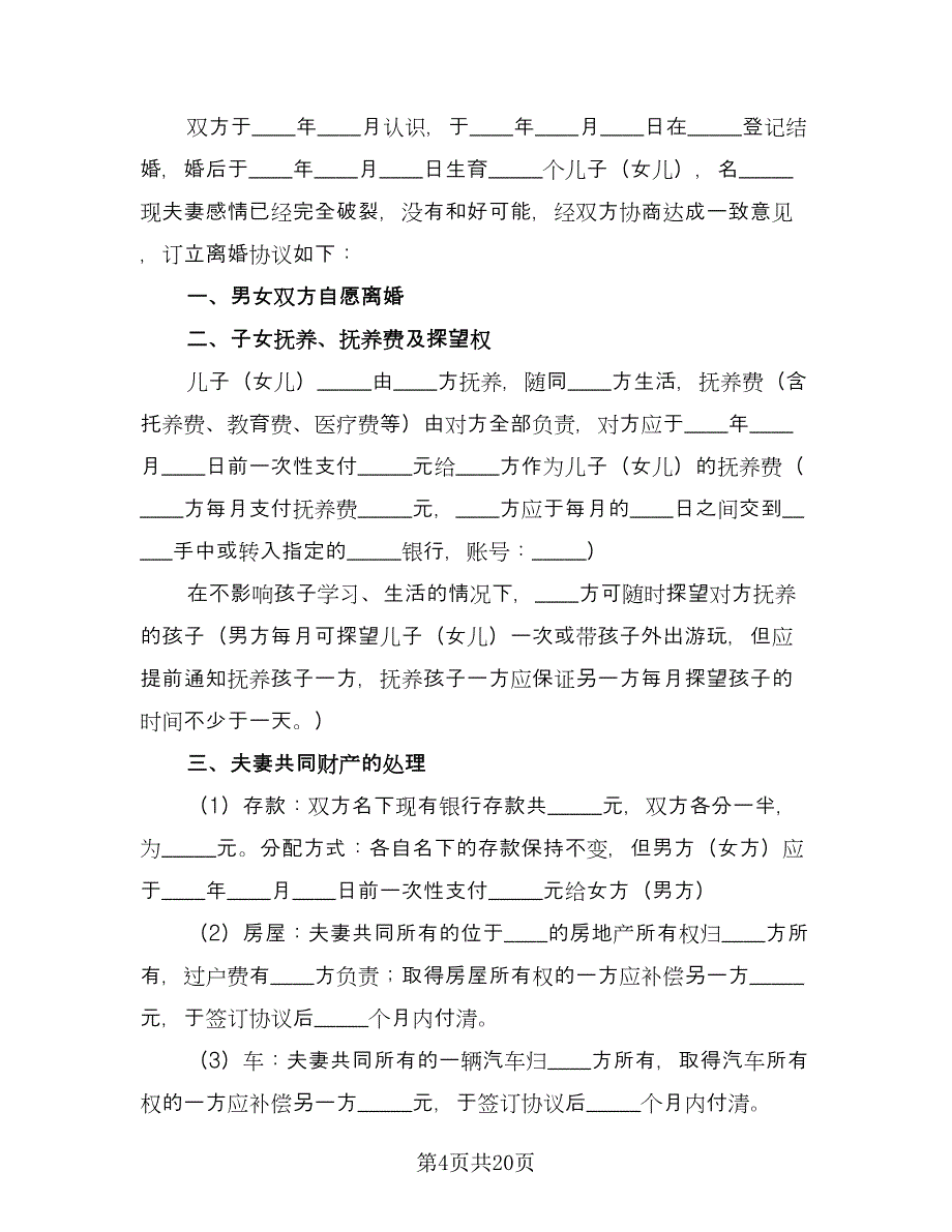 夫妇和平离婚协议书电子版（七篇）_第4页