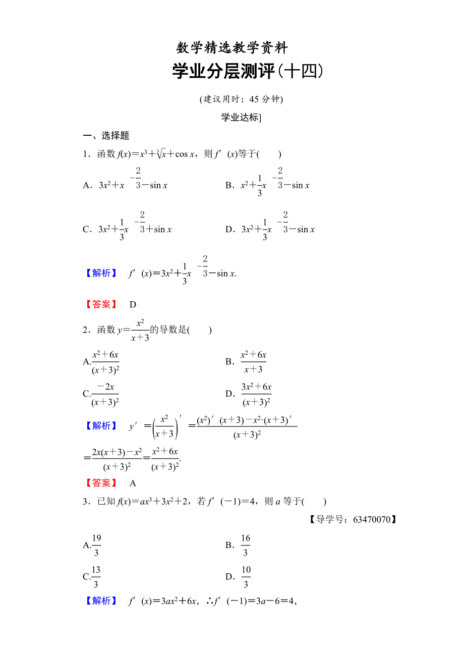 【精选】北师大版高中数学选修11学业分层测评14 Word版含解析_第1页