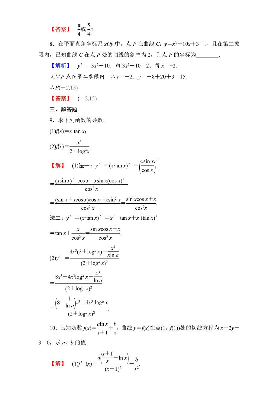 【精选】北师大版高中数学选修11学业分层测评14 Word版含解析_第3页