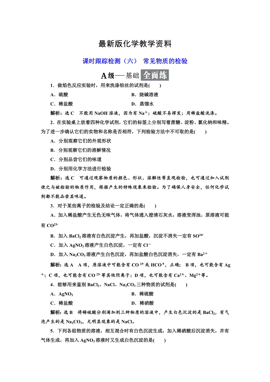 【最新】高中化学苏教版必修1课时跟踪检测：六 常见物质的检验 Word版含解析_第1页