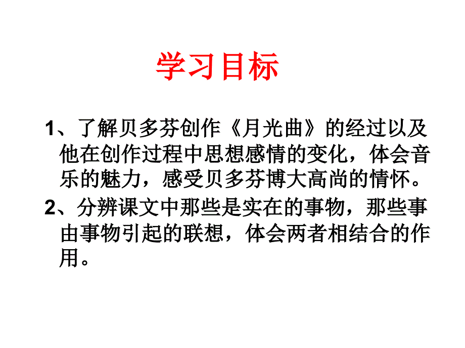 六年级语文上册第八组26月光曲课件_第2页