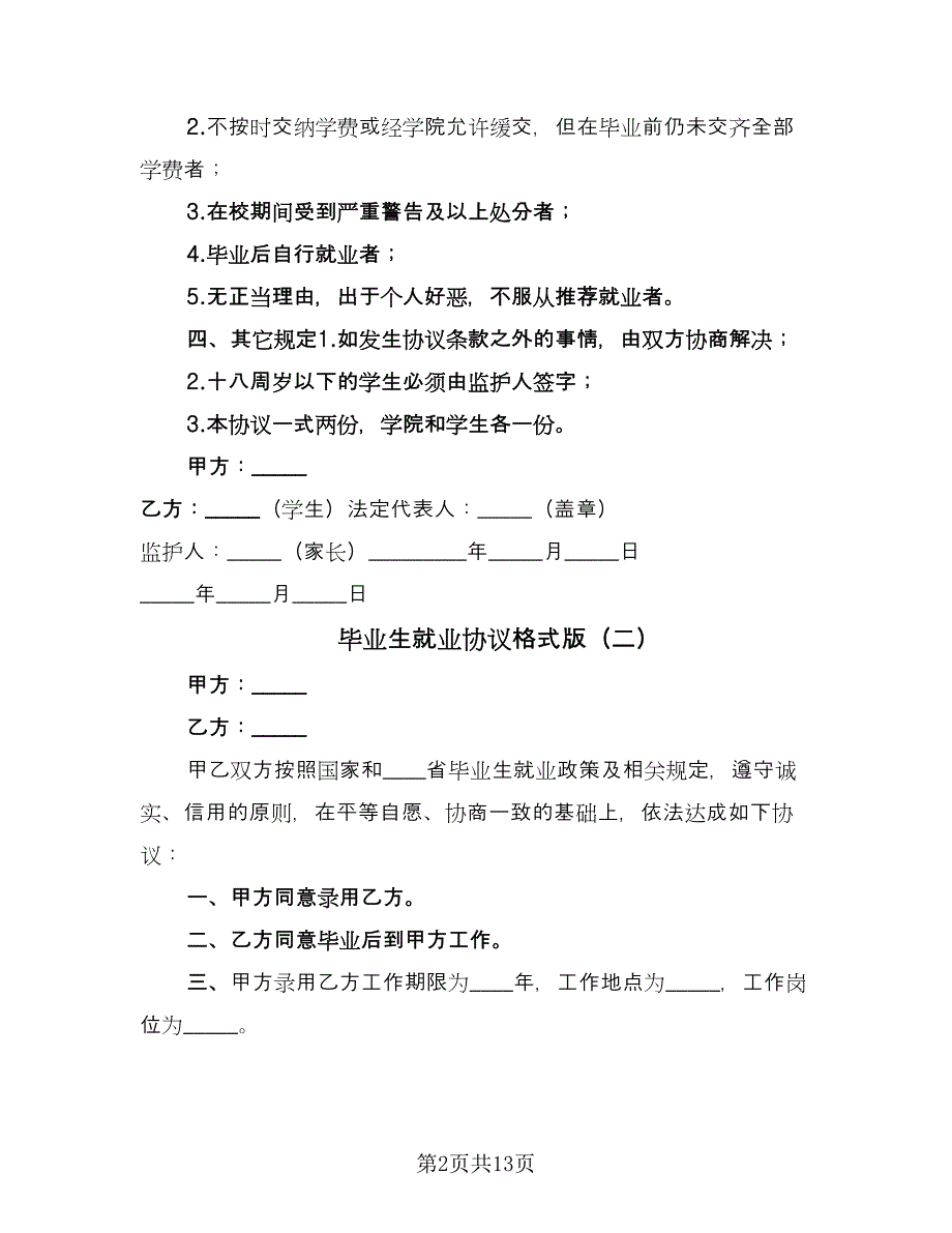 毕业生就业协议格式版（五篇）.doc_第2页