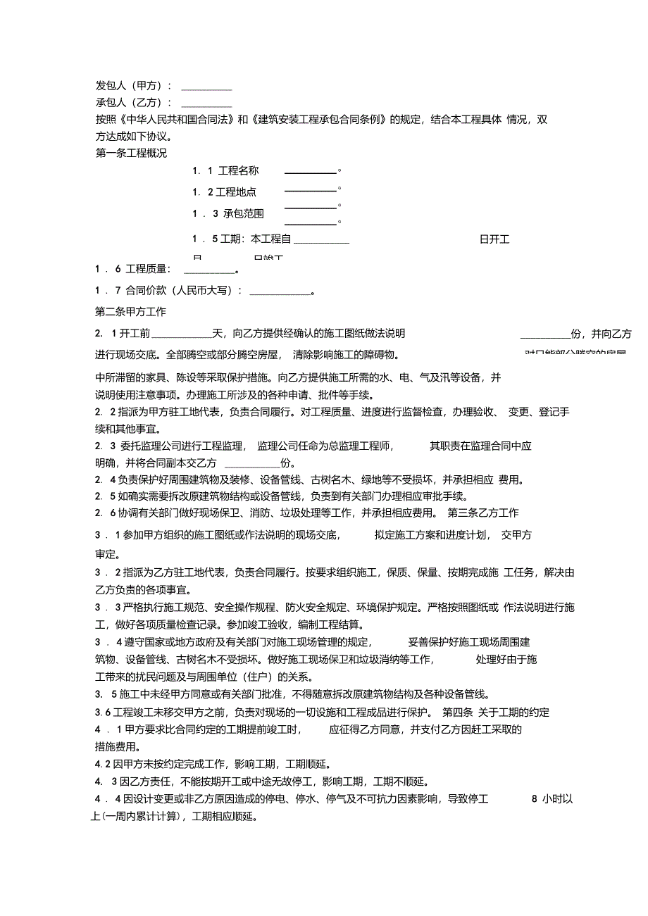 建筑装饰工程施工合同乙种本样本装修合同协议范本_第1页