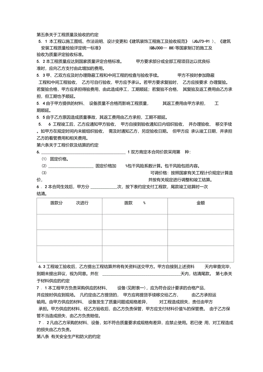 建筑装饰工程施工合同乙种本样本装修合同协议范本_第2页