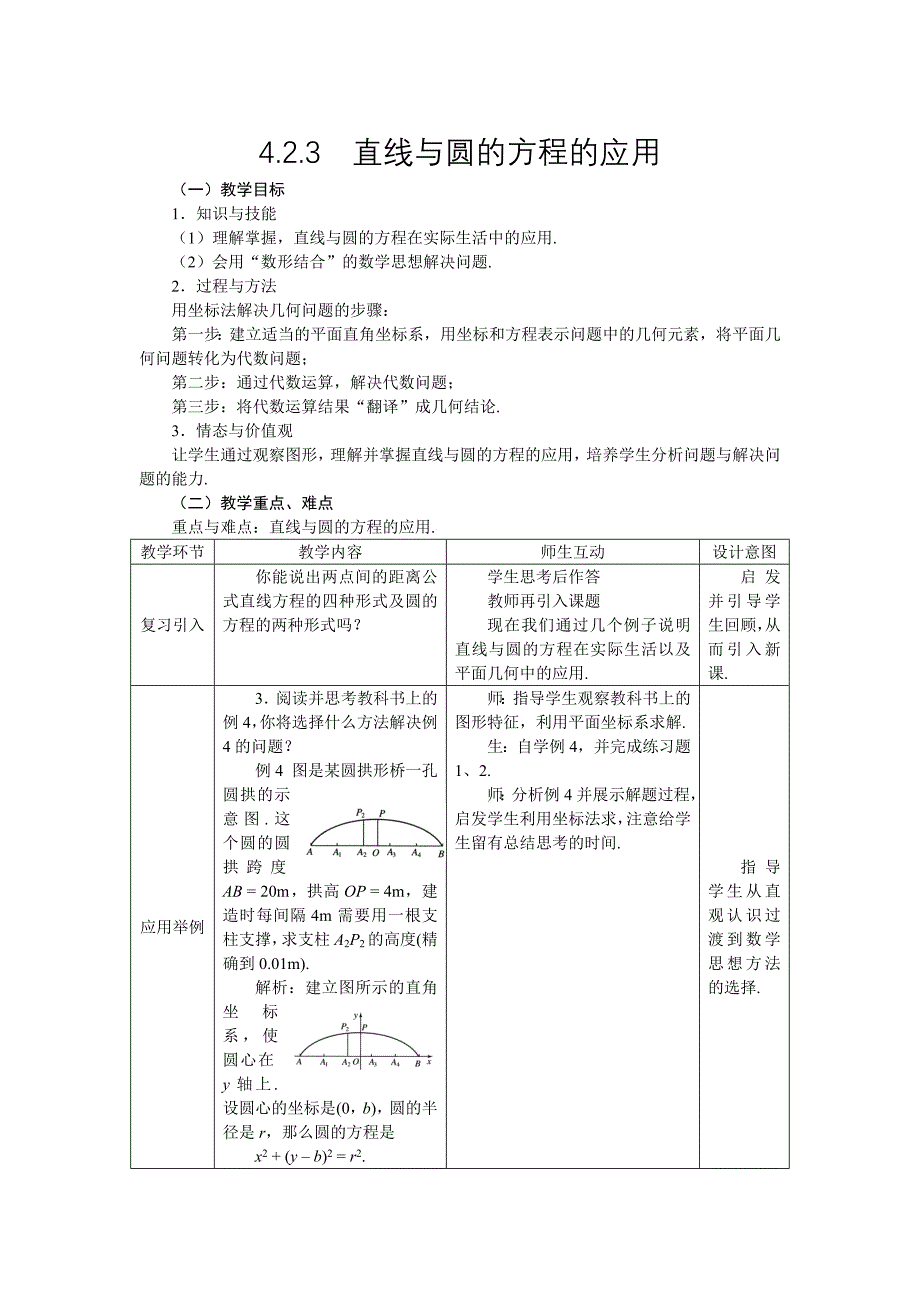 人教A版数学必修二4.2.3直线与圆的方程的应用教案设计_第1页