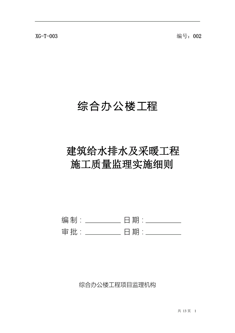 2、建筑给水排水及采暖工程施工质量监理实施细则_第1页