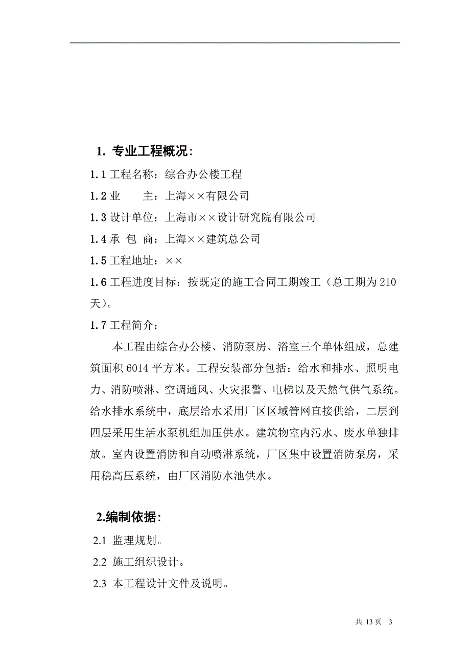 2、建筑给水排水及采暖工程施工质量监理实施细则_第3页