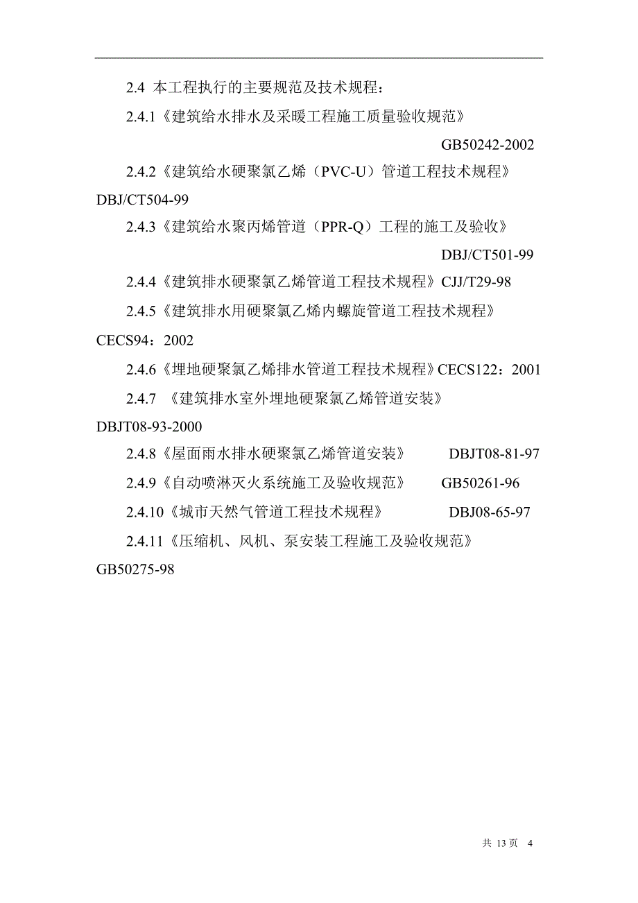 2、建筑给水排水及采暖工程施工质量监理实施细则_第4页