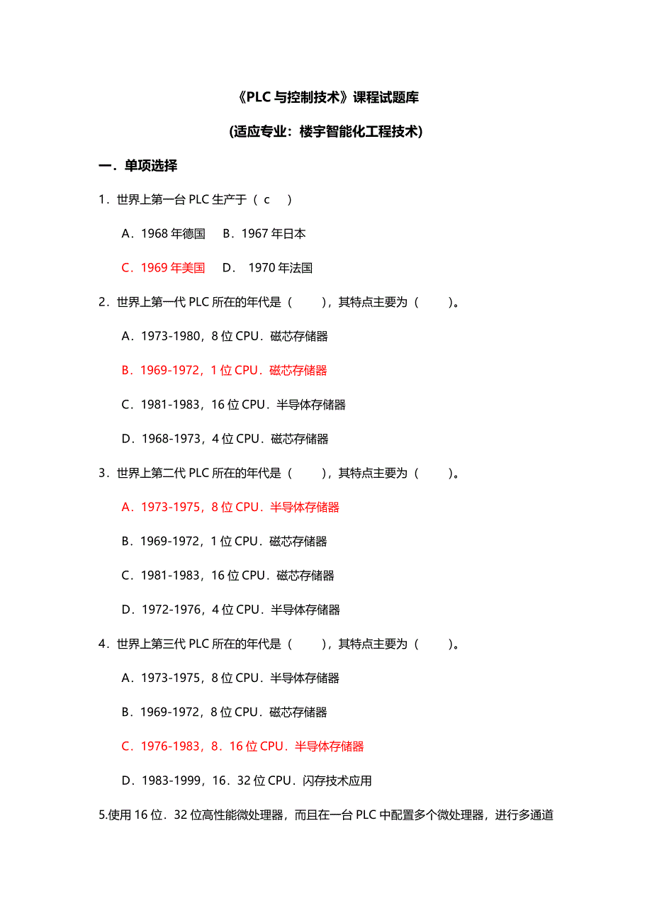 PLC汇总题库含规范标准答案_第1页