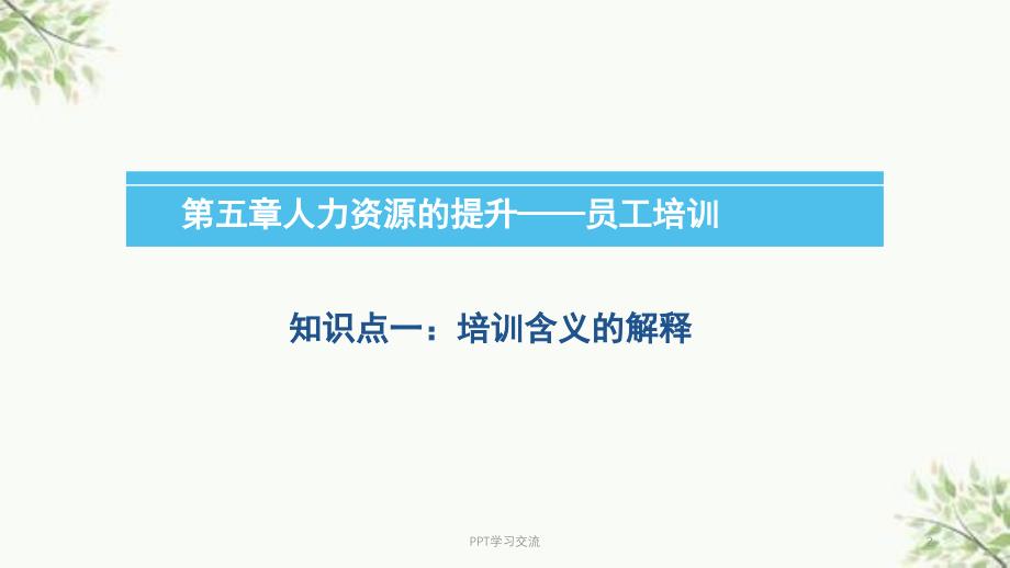 人力资源的提升员工培训课件_第2页