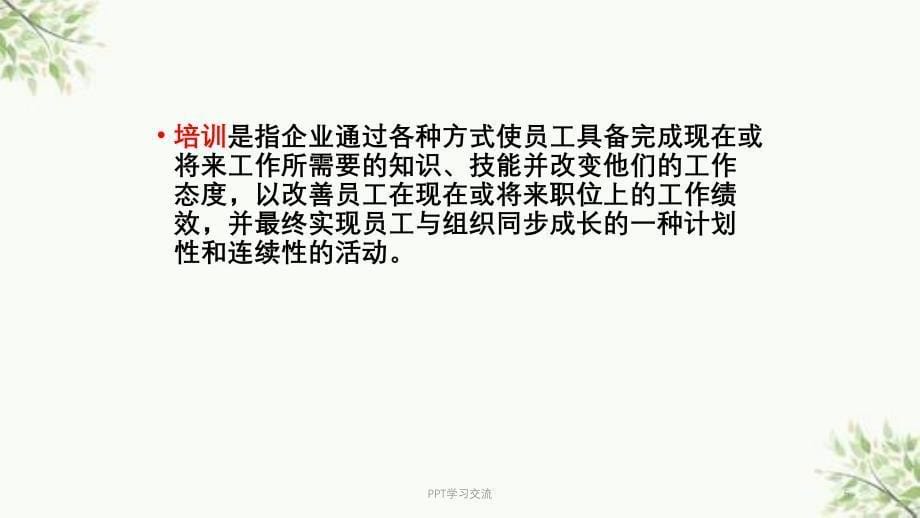 人力资源的提升员工培训课件_第5页