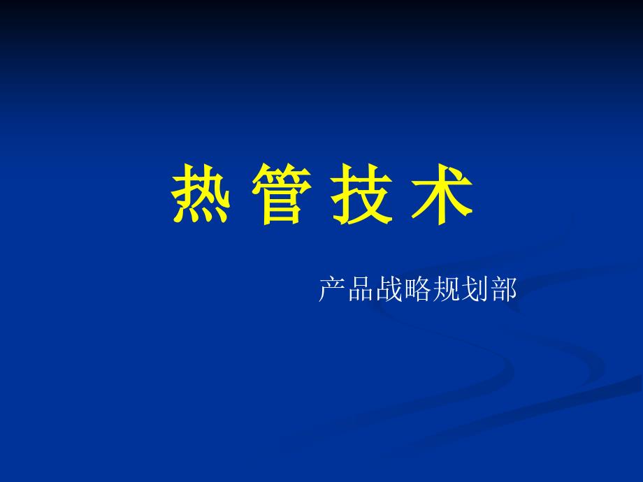 CPU散热器热管技术介绍_第1页