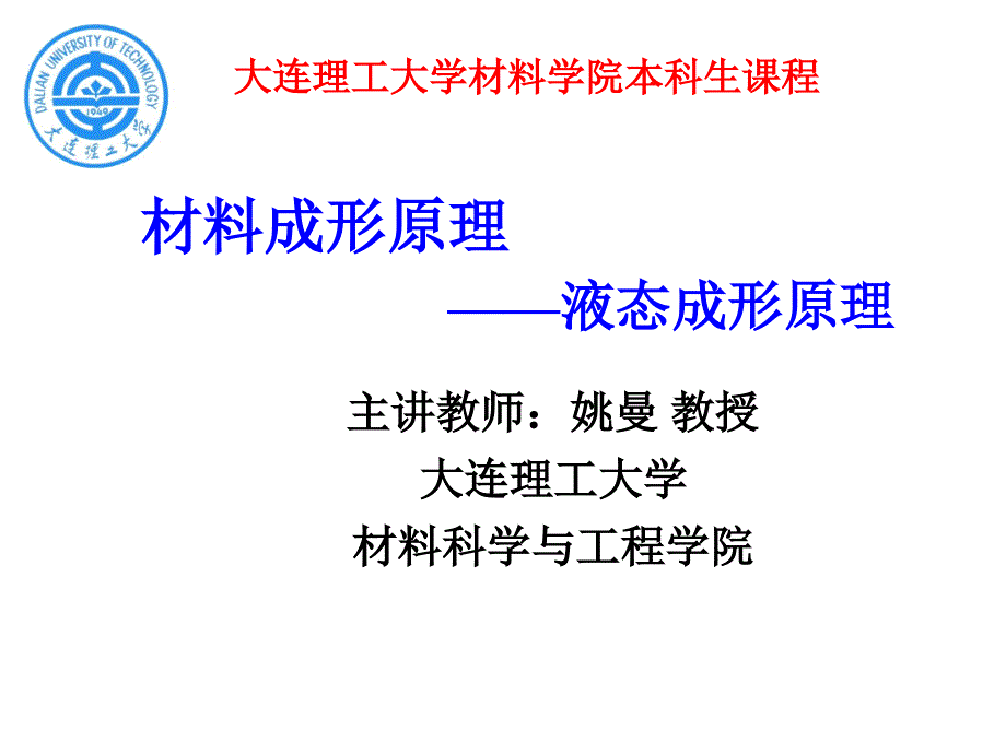 材料成型原理PPT课件3.6多相合金结晶包晶和偏晶_第1页