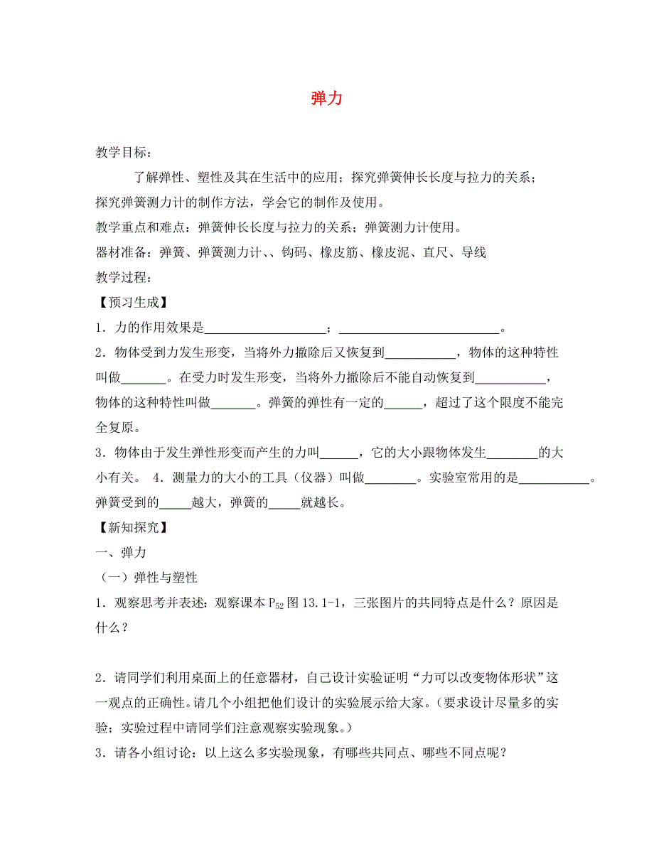 湖南省娄底市新化县桑梓镇中心学校八年级物理下册7.2弹力教学案无答案新版新人教版通用_第1页