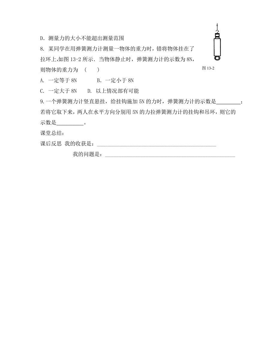 湖南省娄底市新化县桑梓镇中心学校八年级物理下册7.2弹力教学案无答案新版新人教版通用_第5页