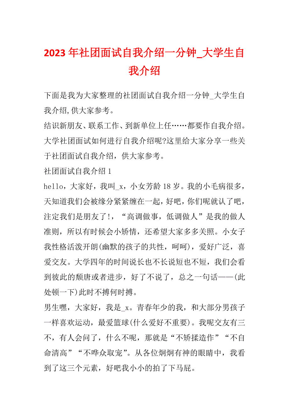 2023年社团面试自我介绍一分钟_大学生自我介绍_第1页