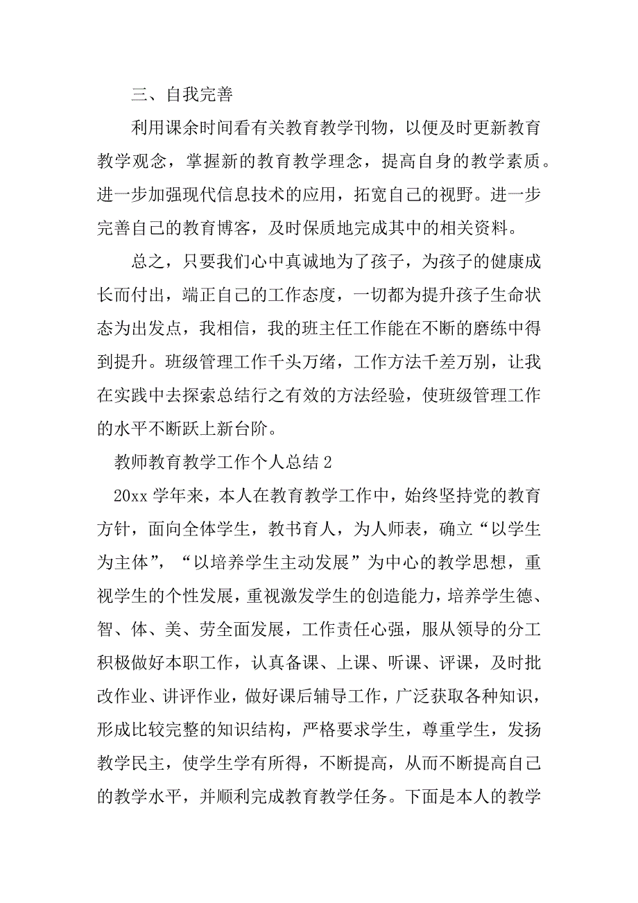 2023年教师教育教学工作个人总结_2_第3页