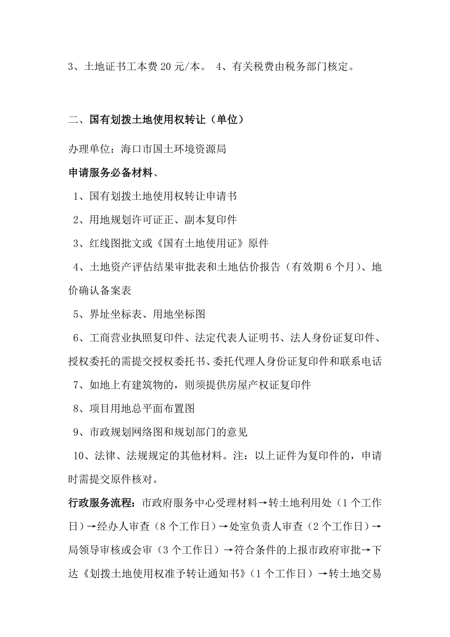 海口房地产开发各种手续办理流程_第4页